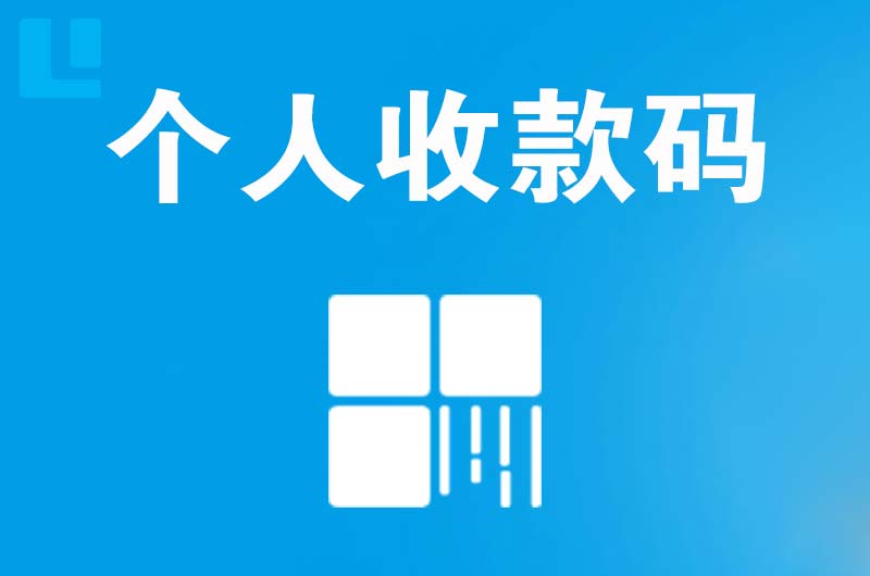 新青拉卡拉个人收款码